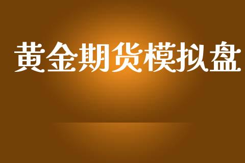 黄金期货模拟盘_https://www.apanben.com_国际财经_第1张