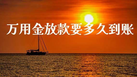 万用金放款要多久到账_https://www.apanben.com_股票怎么玩_第1张
