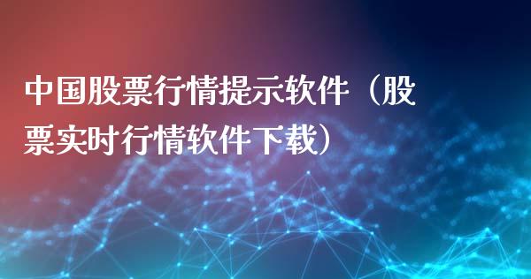 中国股票行情提示软件（股票实时行情软件下载）_https://www.apanben.com_股票怎么玩_第1张