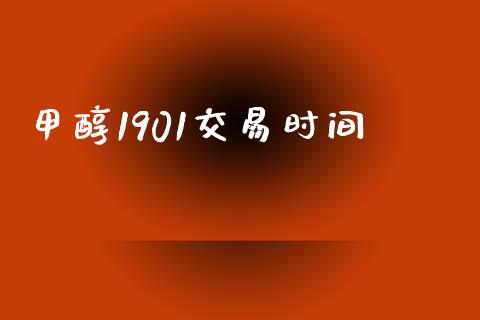 甲醇1901交易时间_https://www.apanben.com_股市指导_第1张