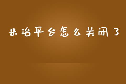 米治平台怎么关闭了_https://www.apanben.com_股市分析_第1张