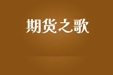 期货之歌_https://www.apanben.com_国际期货_第1张
