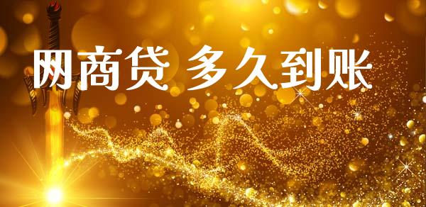 网商贷 多久到账_https://www.apanben.com_期货学院_第1张