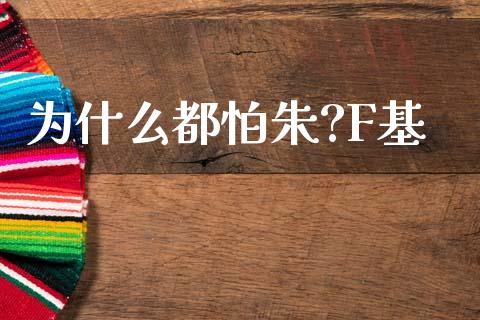 为什么都怕朱?F基_https://www.apanben.com_在线喊单_第1张