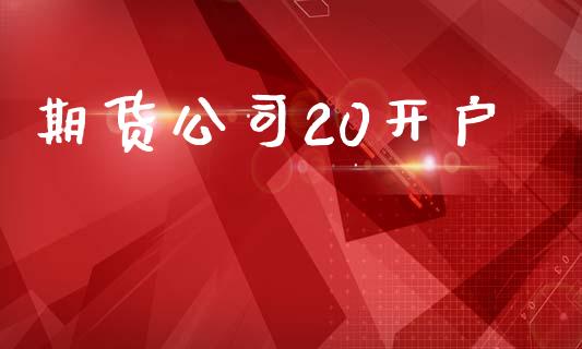 期货公司20开户_https://www.apanben.com_股市分析_第1张