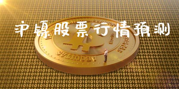 沪镍股票行情预测_https://www.apanben.com_股票怎么玩_第1张