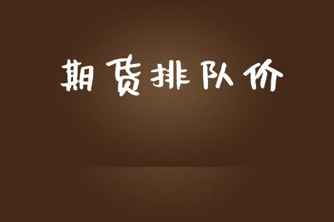 期货排队价_https://www.apanben.com_股市指导_第1张
