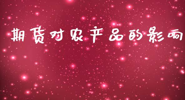 期货对农产品的影响_https://www.apanben.com_股市分析_第1张