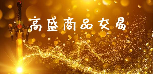 高盛商品交易_https://www.apanben.com_股票怎么玩_第1张