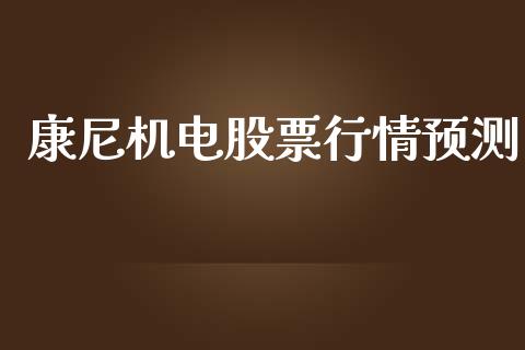 康尼机电股票行情预测_https://www.apanben.com_股票怎么玩_第1张