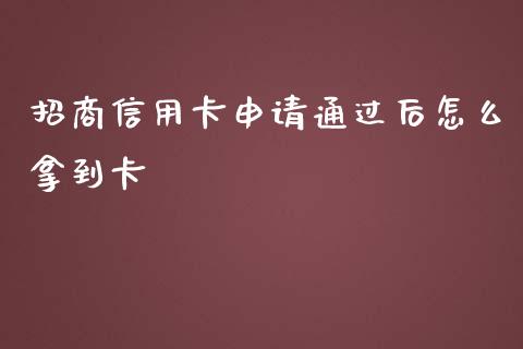 招商信用卡申请通过后怎么拿到卡_https://www.apanben.com_国际财经_第1张