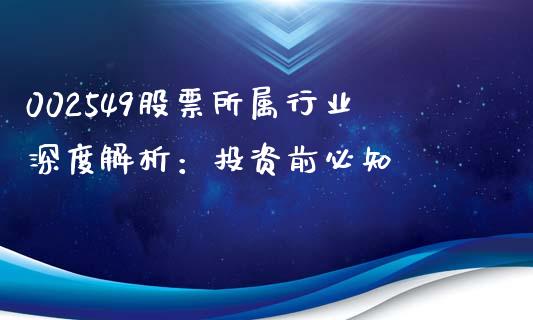 002549股票所属行业深度解析：投资前必知_https://www.apanben.com_国际期货_第1张