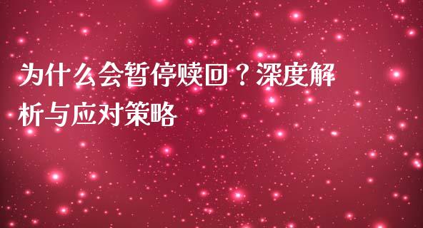 为什么会暂停赎回？深度解析与应对策略_https://www.apanben.com_股票怎么玩_第1张