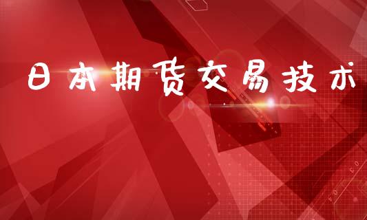 日本期货交易技术_https://www.apanben.com_国际财经_第1张