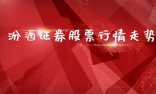 汾酒证券股票行情走势_https://www.apanben.com_股市指导_第1张