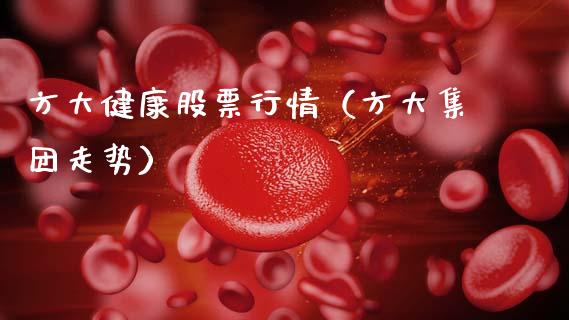 方大健康股票行情（方大集团走势）_https://www.apanben.com_股市指导_第1张