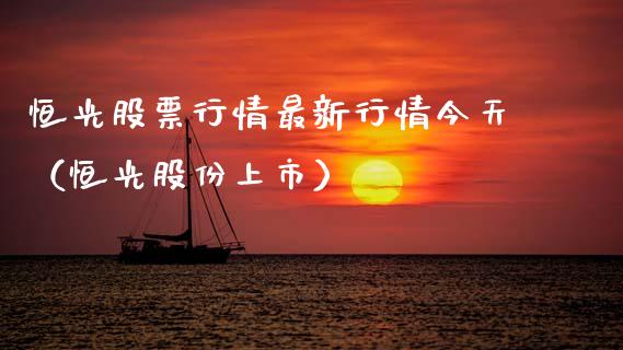 恒光股票行情最新行情今天（恒光股份上市）_https://www.apanben.com_股市指导_第1张