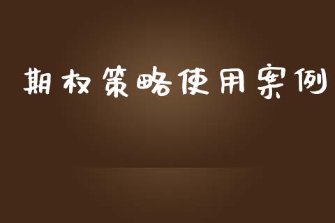 期权策略使用案例_https://www.apanben.com_股市指导_第1张