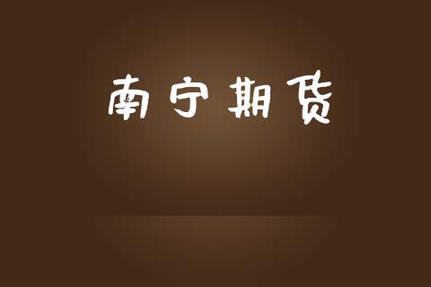 南宁期货_https://www.apanben.com_股票怎么玩_第1张
