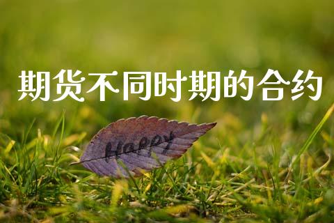 期货不同时期的合约_https://www.apanben.com_国际期货_第1张