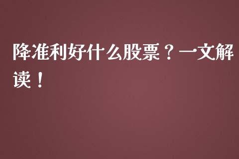 降准利好什么股票？一文解读！_https://www.apanben.com_期货学院_第1张