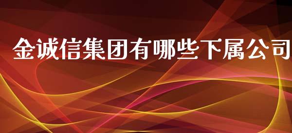 金诚信集团有哪些下属公司_https://www.apanben.com_股票怎么玩_第1张