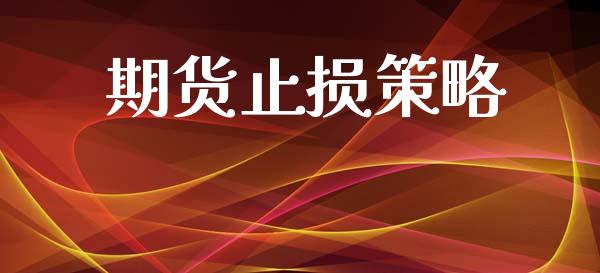 期货止损策略_https://www.apanben.com_财经资讯_第1张