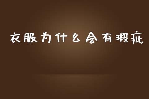 衣服为什么会有瑕疵_https://www.apanben.com_股市分析_第1张