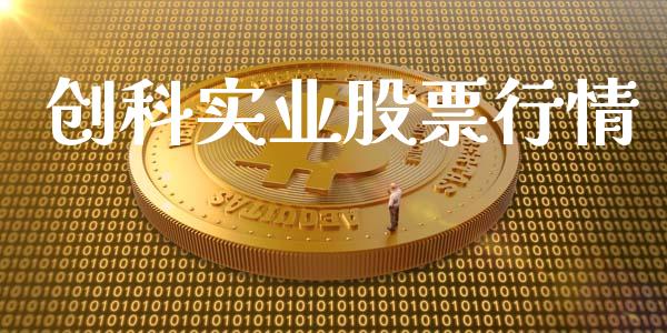 创科实业股票行情_https://www.apanben.com_股市分析_第1张