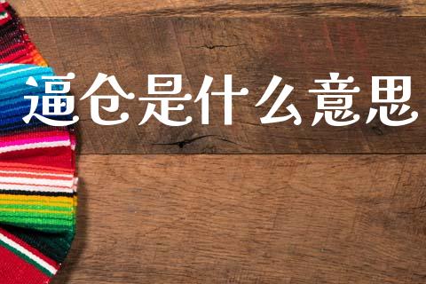 逼仓是什么意思_https://www.apanben.com_股票怎么玩_第1张