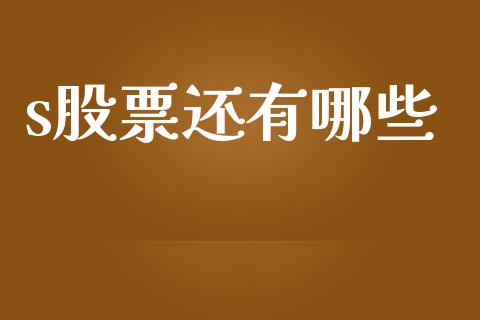 s股票还有哪些_https://www.apanben.com_期货学院_第1张