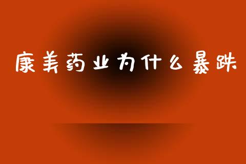 康美药业为什么暴跌_https://www.apanben.com_国际期货_第1张