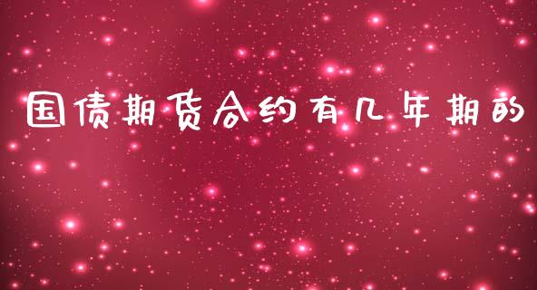 国债期货合约有几年期的_https://www.apanben.com_在线喊单_第1张
