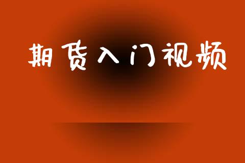期货入门视频_https://www.apanben.com_国际财经_第1张