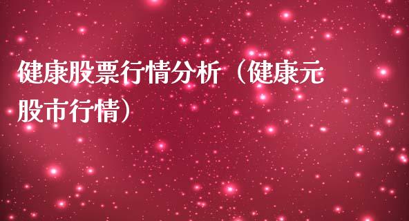 健康股票行情分析（健康元股市行情）_https://www.apanben.com_股市指导_第1张