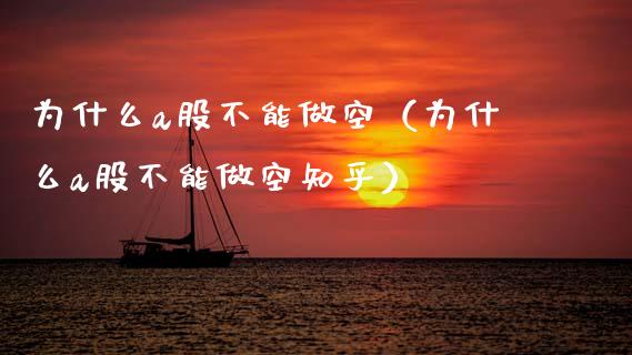 为什么a股不能做空（为什么a股不能做空知乎）_https://www.apanben.com_国际期货_第1张