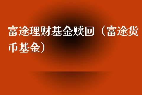 富途理财基金赎回（富途货币基金）_https://www.apanben.com_国际财经_第1张