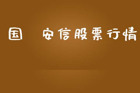 国杸安信股票行情_https://www.apanben.com_在线喊单_第1张