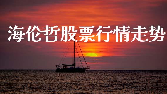 海伦哲股票行情走势_https://www.apanben.com_股票怎么玩_第1张