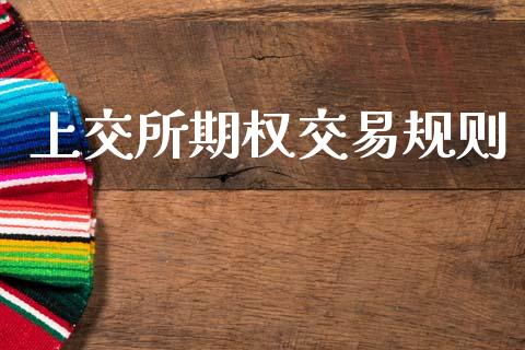 上交所期权交易规则_https://www.apanben.com_股市指导_第1张