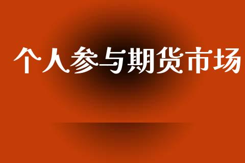 个人参与期货市场_https://www.apanben.com_期货学院_第1张