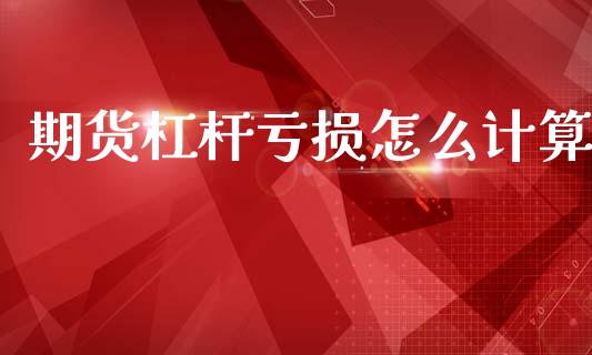 期货杠杆亏损怎么计算_https://www.apanben.com_财经资讯_第1张