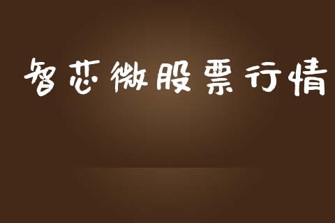 智芯微股票行情_https://www.apanben.com_股票怎么玩_第1张