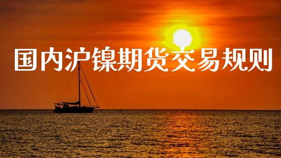国内沪镍期货交易规则_https://www.apanben.com_财经资讯_第1张