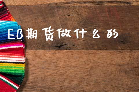 EB期货做什么的_https://www.apanben.com_国际期货_第1张