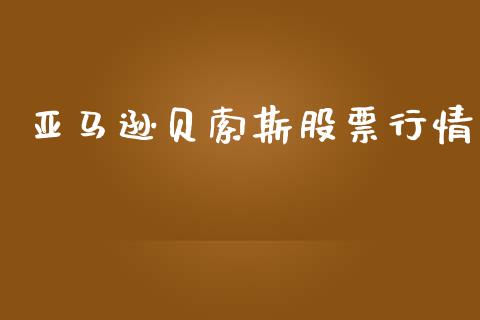 亚马逊贝索斯股票行情_https://www.apanben.com_股票怎么玩_第1张