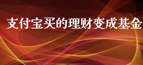 支付宝买的理财变成基金_https://www.apanben.com_国际财经_第1张