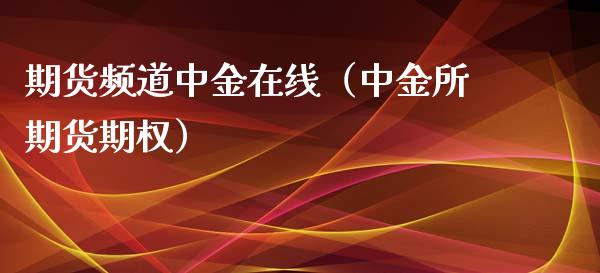 期货频道中金在线（中金所期货期权）_https://www.apanben.com_在线喊单_第1张