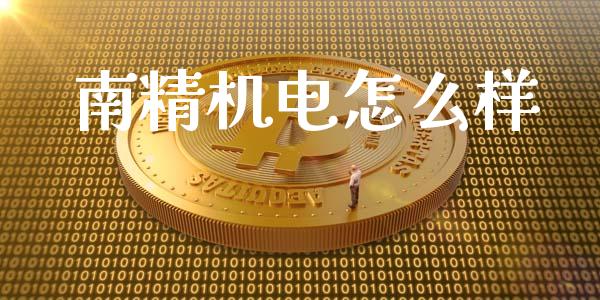 南精机电怎么样_https://www.apanben.com_期货学院_第1张