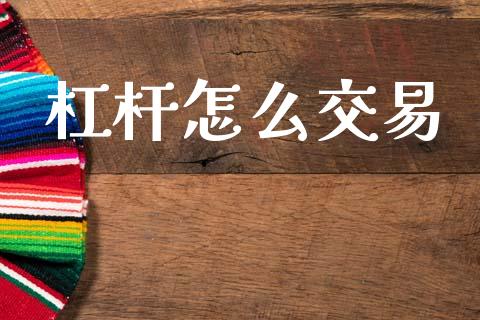 杠杆怎么交易_https://www.apanben.com_股市分析_第1张